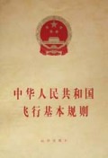 中华人民共和国飞行基本规则