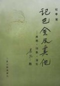 记巴金及其他(感想印象回忆)