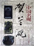 中国名砚(贺兰砚)