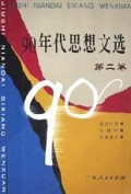 90年代思想文选(第2卷)