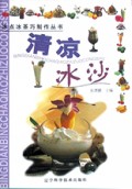 清凉冰沙/冰点冰茶巧制作丛书
