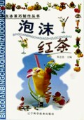 泡沫红茶/冰点冰茶巧制作丛书