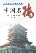 中国名楼(集中华古代名塔之大成)