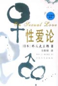 性爱论