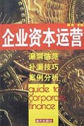 企业资本运营(上下)/万泰财经丛书