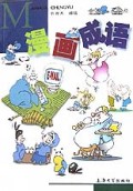 漫画成语