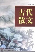 古代散文赏析