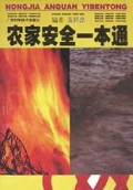 农家安全一本通