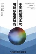 中国城市减灾与可持续发展战略(精)