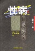 性病自我防治