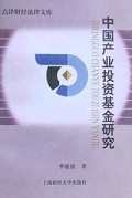 中国产业投资基金研究/点津财经法律文库