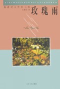 玫瑰雨/新世纪女作家小说