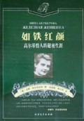 如铁红颜(高尔基情人的秘密生涯)