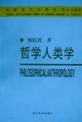 哲学人类学(中国现代科学全书)