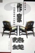 作家热线(邓刚答读者人生百问)