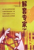 解套专家