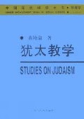 犹太教学(宗教学)/中国现代科学全书