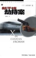 新干线劫持案/日本名家推理小说短篇精萃