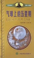 气球上的五星期/凡尔纳科幻探险小说精选