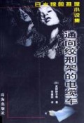 通向绞刑架的电缆车/日本惊险推理小说集