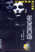 红色的毒蛇/日本惊险推理小说集