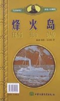 烽火岛八十天环游地球/凡尔纳科幻探险小说精选