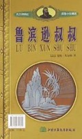 鲁滨逊学校鲁滨逊叔叔/凡尔纳科幻探险小说精选
