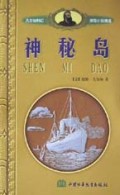 神秘岛(上)/凡尔纳科幻探险小说精选