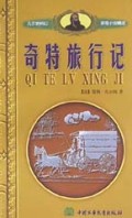 奇特旅行记/凡尔纳科幻探险小说精选