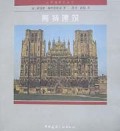 哥特建筑/世界建筑史丛书
