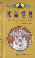 冰岛怪兽/凡尔纳科幻探险小说精选