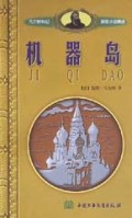 机器岛/凡尔纳科幻探险小说精选