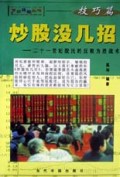 炒股没几招(21世纪股民的反败为胜战术技巧篇)/专家论股丛书