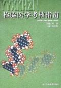 检验医学考核指南
