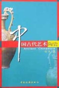 中国古代艺术陶瓷