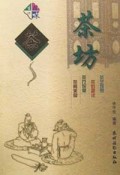茶坊/生活百味