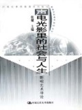 声电光影里的社会与人生(影视艺术导论)/21世纪素质教育系列教材
