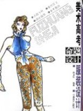 美术高考命题设计(服装设计)