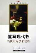重写现代性(当代西方学术话语)/当代西方学术思潮丛书