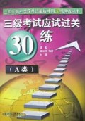 三级考试应试过关30练(A类)/全国计算机等级考试最后冲刺30练实战丛书