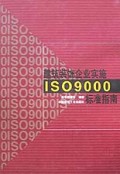 建筑装饰企业实施ISO9000标准指南(精)