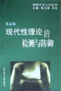 现代性理论的检测与防御