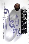 尘封的偶像(萨满教观念研究)/中国少数民族文化探索丛书