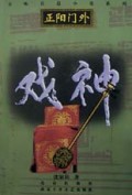 戏神(正阳门外)/京味长篇小说系列