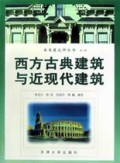西方古典建筑与近现代建筑/未来建筑师丛书