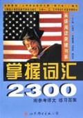 掌握词汇2300(附参考译文练习答案)/英语阅读突破书系