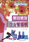 美容美发企业管理学