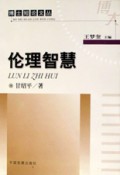伦理智慧/博士短论文丛