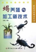 蝎养殖与加工新技术/农民快速致富丛书