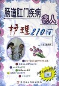 肠道肛门疾病病人护理210问/中华大众护理丛书